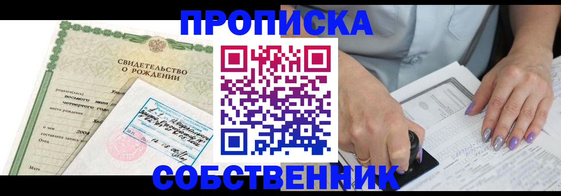 прописка от собственника в Северной Осетии